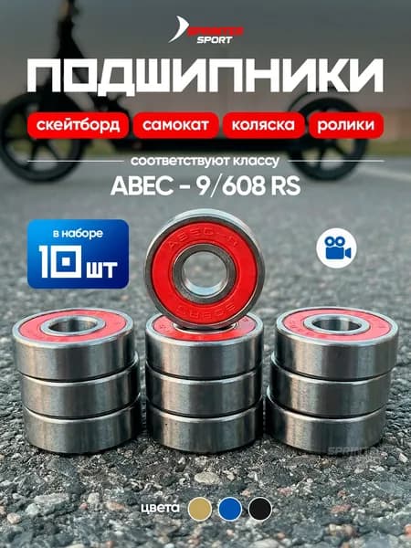 Подшипники ABEC-9 (10 шт) Модель 608RS красный 10 шт