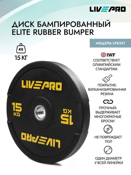 Диск бампированный обрезиненный LIVEPRO Rubber Bumper Plate, 15 кг
