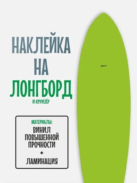 Наклейка на деку лонгборда 30x120см с ламинацией
