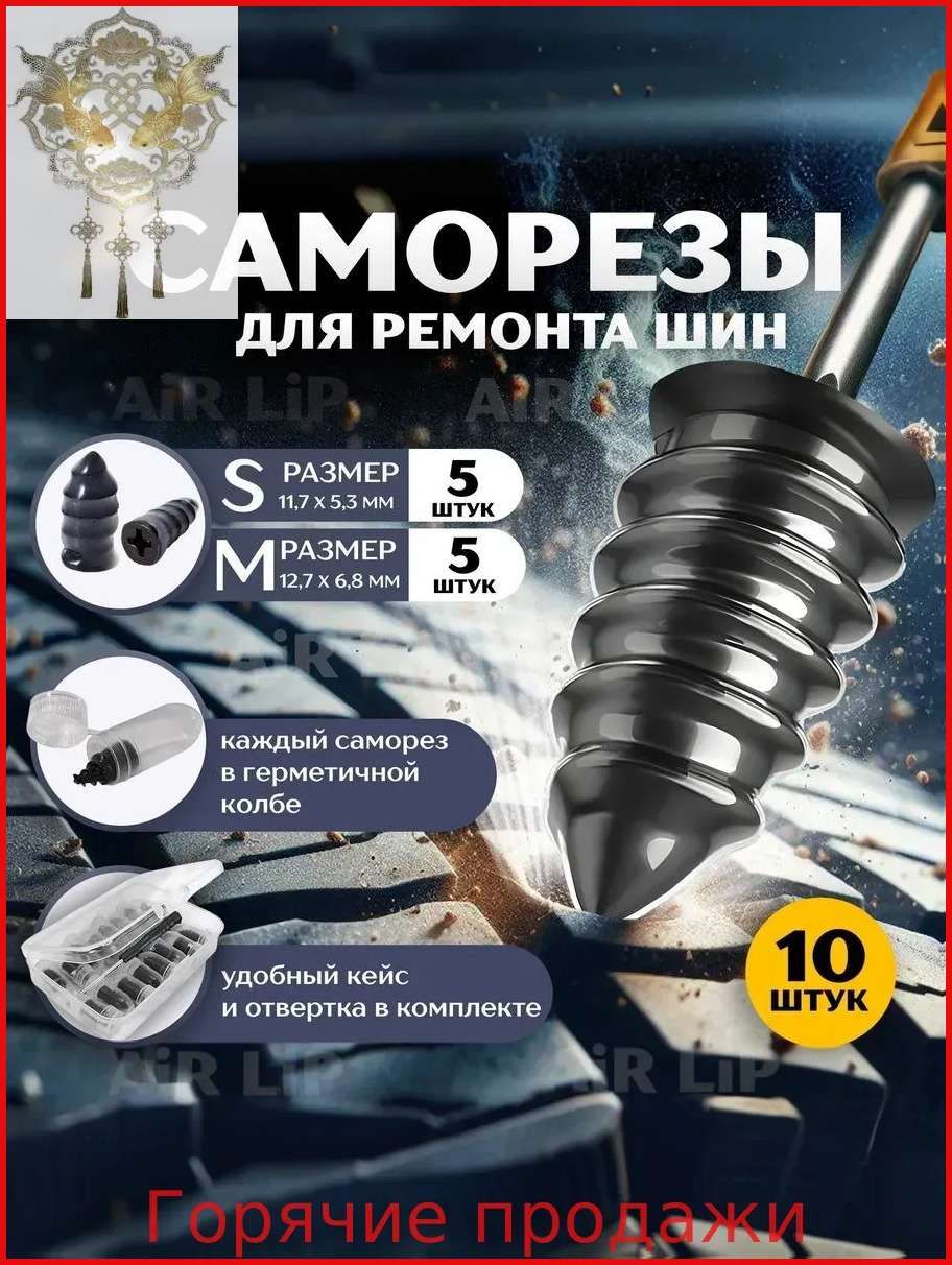 Набор для ремонта шин, 10 шт.