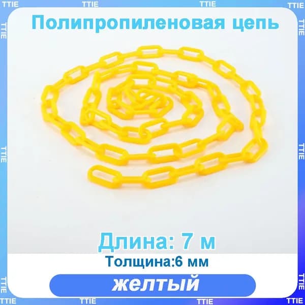 Пластиковая предохранительная цепь для столбов забора и конусов