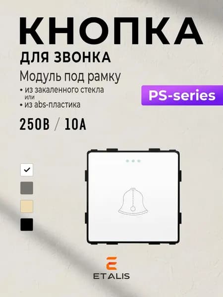 Etalis Кнопка для звонка