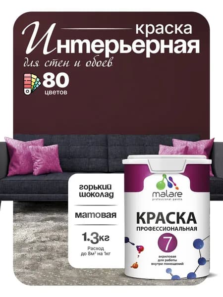 Краска Malare Professional Euro №7 интерьерная для стен и обоев, для потолка, акриловая, быстросохнущая, без запаха, матовая, горький шоколад, (1л - 1.3кг)
