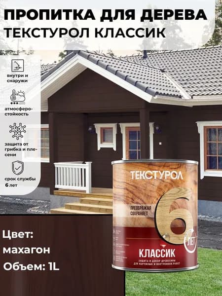 Текстурол Классик деревозащитное средство Махагон 1л