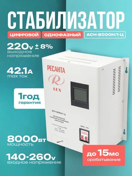 Стабилизатор напряжения 8000Вт (8 кВт) 220в, настенный, релейный, серии LUX РЕСАНТА АСН-8000Н/1-Ц