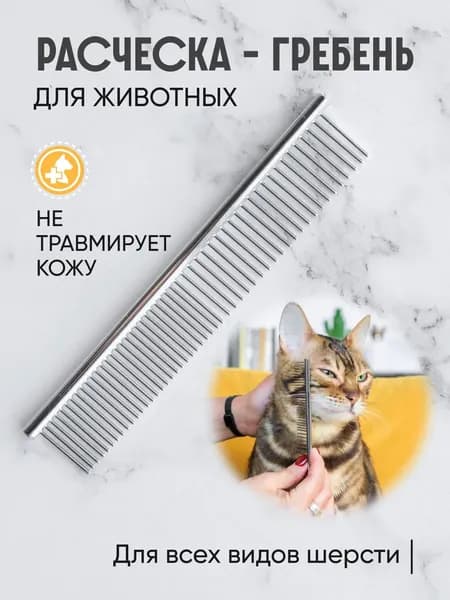 Расческа чесалка для кошек, собак, животных, гребень металлический