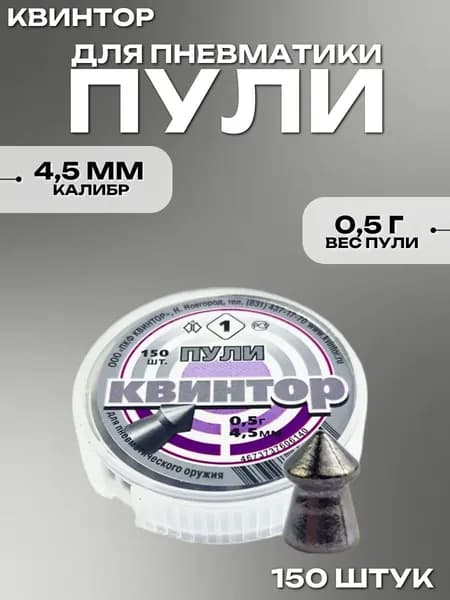 Пули для пневматики 4.5мм Квинтор 1, 150шт