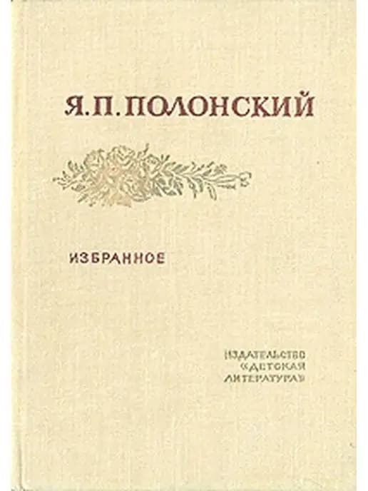 Я. П. Полонский. Избранное