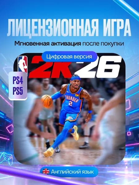 Игра NBA 2K26 для PS4/PS5, Цифровая версия