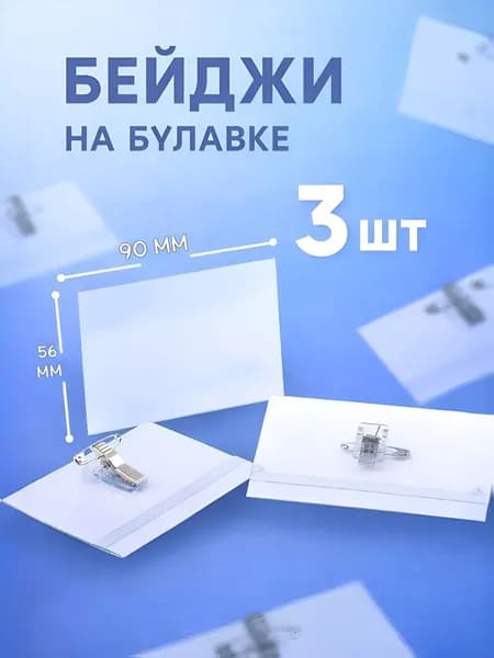 Бейдж на булавке прозрачный, набор 3 шт, держатель для пропуска и имени, эконом, горизонтальный 57*90 мм