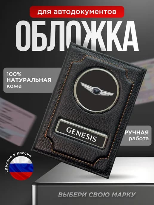 Обложка для документов водителя кожаная GENESIS черный