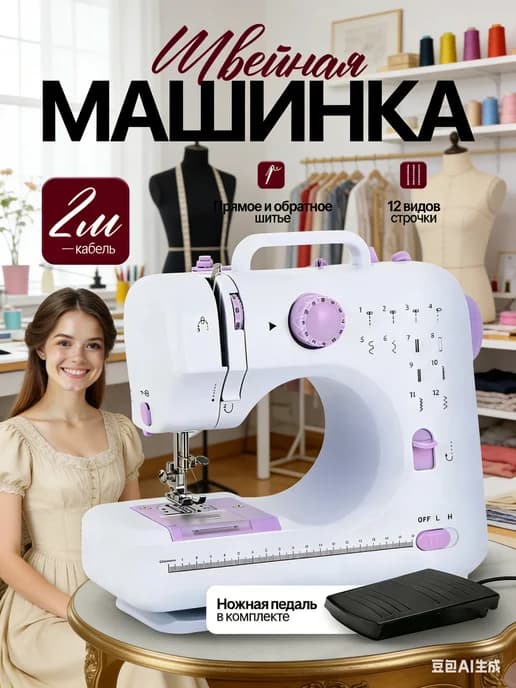 швейная машинка электрическая для дома с педалью с оверлоком