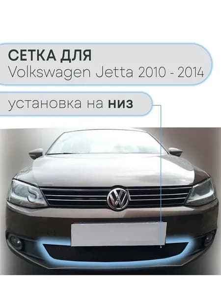 Защита радиатора Фольксваген Джетта (2010-2014) черная