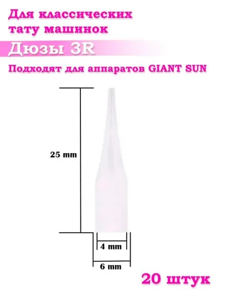 Насадка (дюза) с удлинённым носиком 3R Giant Sun Yamata, 20 штук