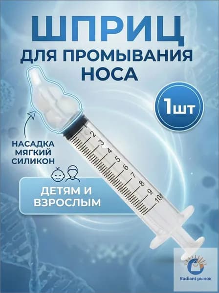 Шприц для промывания носа детский, взрослый, ирригатор для промывки носа