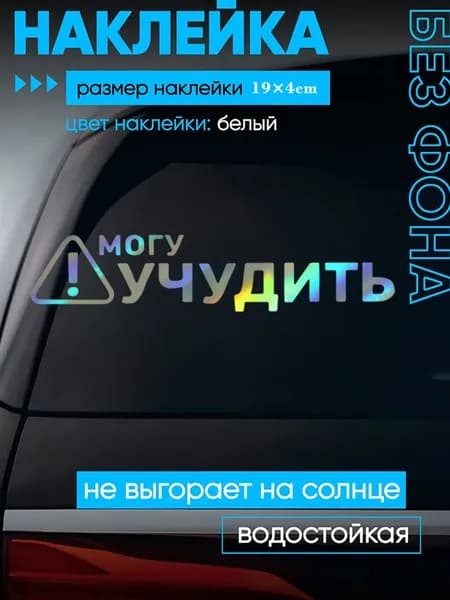 Наклейка на авто "Могу учудить", виниловая, водостойкая