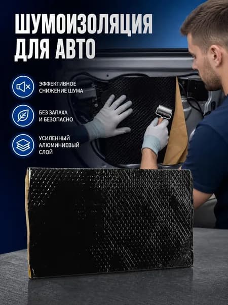 Шумоизоляция автомобильная, 0.4 м, толщина: 20 мм, 1 шт.