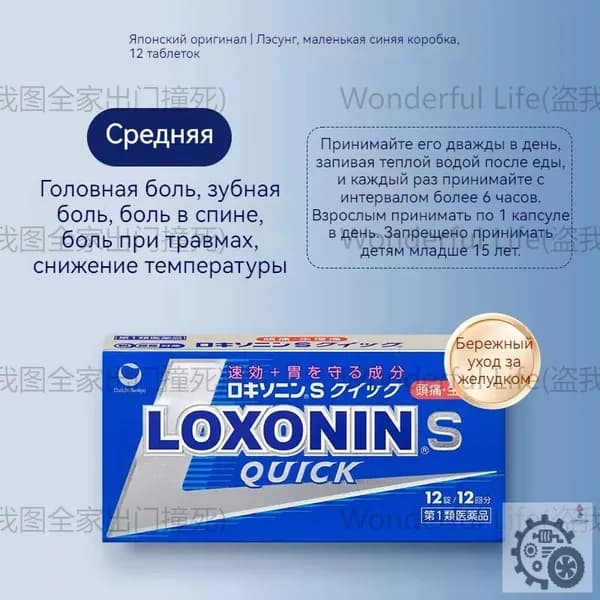 Японский препарат LOXONIN, мягко действующий на желудок, подходит при умеренной боли, в упаковке 12 таблеток.