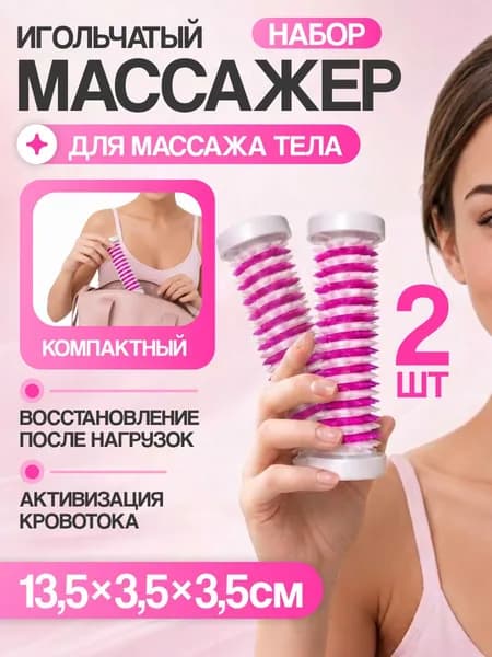 Набор 2 шт Массажер валик колючий для рук, ног, спины и тела Су Джок Добрый Валик Розовый AAAMED