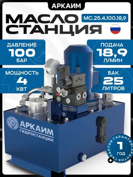 Гидростанция АРКАИМ, 25л, 100 бар, 220/380В - МС.25.4.100.18,9