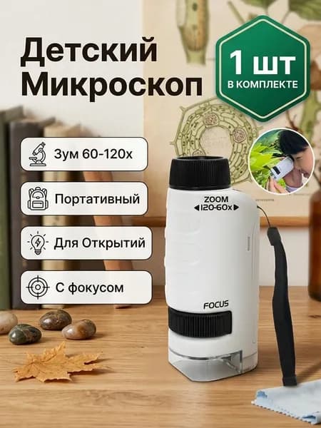 Детский портативный микроскоп, зум 60-120х, для изучения природы и экспериментов