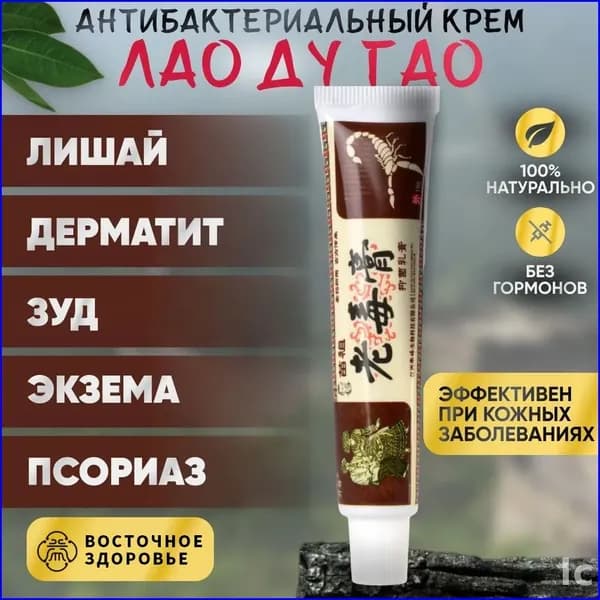 Крем Лао Ду Гао (лишай, дерматит, экзема) / Чудо мазь, 15г.11
