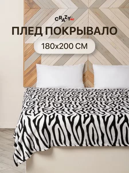 Плед покрывало CRAZYme белая зебра 180х200 см