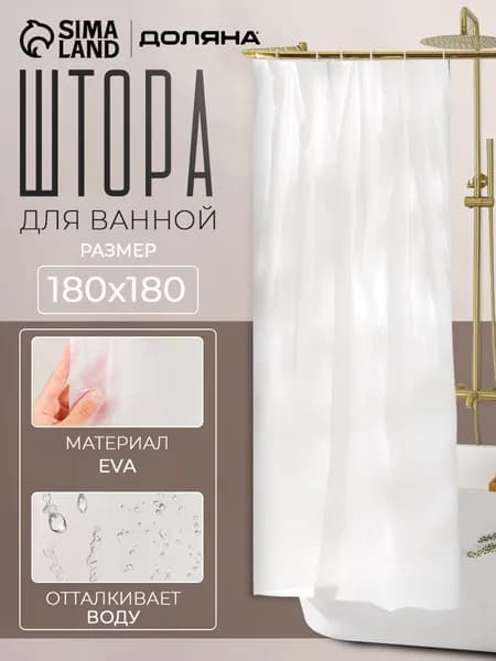Штора для ванной "Экономь", 180х180 см, PEVA, цвет белый