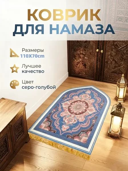 Молитвенный коврик для намаза мягкий