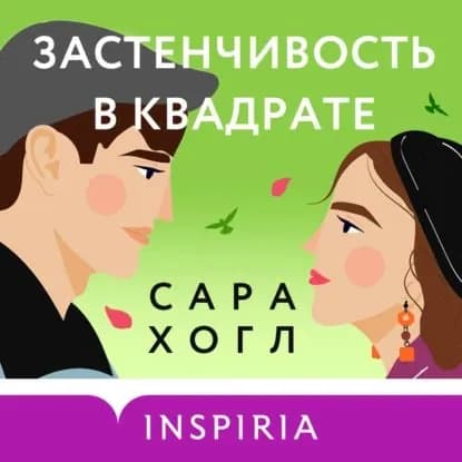 Застенчивость в квадрате | Хогл Сара | Электронная аудиокнига