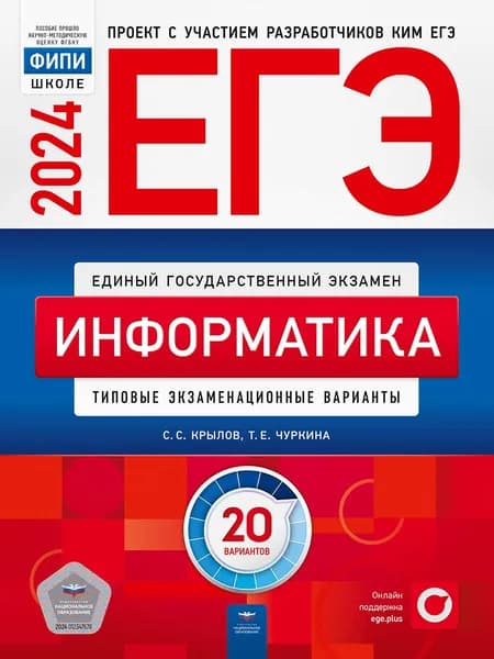 ЕГЭ-2024. Информатика: типовые экзаменационные варианты: 20 вариантов Крылов С. С., Чуркина Татьяна Евгеньевна | Крылов С. С., Чуркина Татьяна Евгеньевна