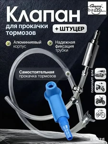 Cebazzo Инструмент для прокачки тормозной жидкости универсальный для авто и мото, одиночная работа