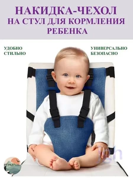 Накидка-чехол на стул для кормления ребенка /фиксатор осанки /синий