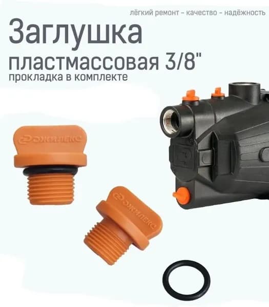 Заглушка пластмассовая G 3/8 H27 (оранжевая) в комплекте с уплотнительным кольцом (М8437/М4626)