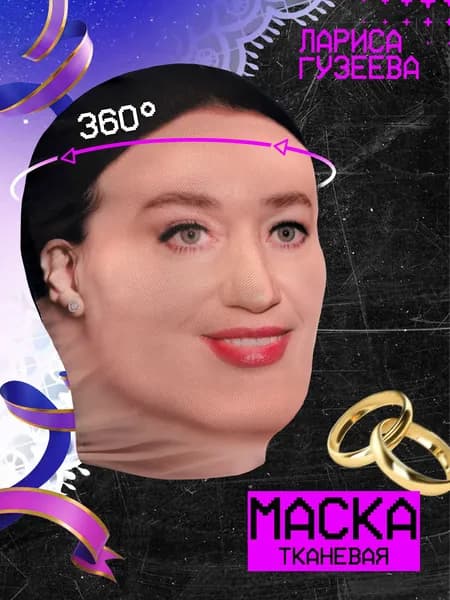 Карнавальная тканевая маска НА ЛИЦО Лариса Гузеева