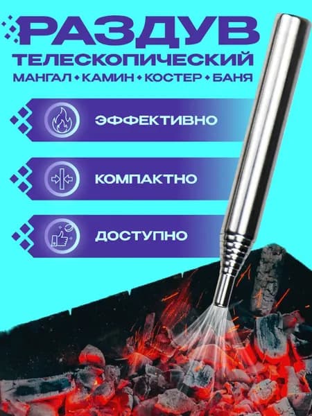 Раздув телескопический для раздува мангала, углей, костра
