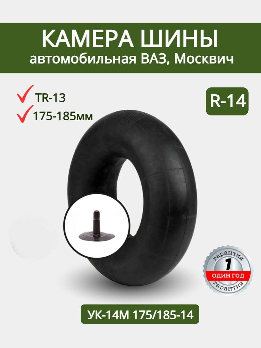 Камера колеса автомобильная R14