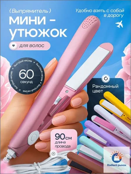 Выпрямитель для волос плойка мини утюжок щипцы для укладки