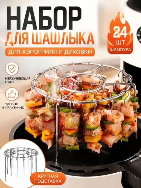 SHUSN Подставка для шампуров 24 предм. на 3 перс.