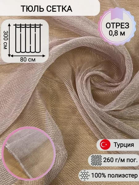 Ткань для пошива штор, Тюль Сетка, пудровая, высота 300 см, пр-во Турция, отрез 0,8 х 3 м. Товар уцененный