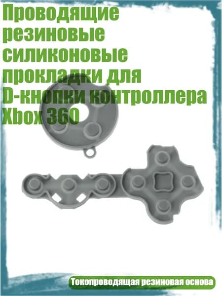 Проводящие резиновые силиконовые прокладки для D-кнопки контроллера Xbox 360, Черный