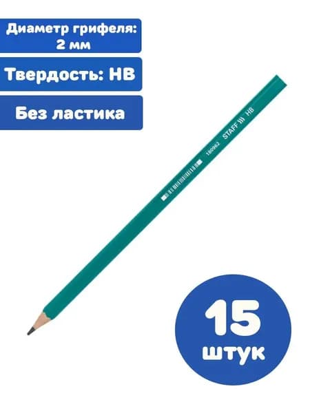 Карандаш чернографитный, НВ, пластиковый (15 штук)