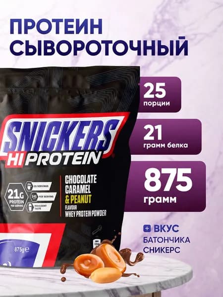 Протеин сывороточный со вкусом сникерса 875 г 21 г белка Snickers