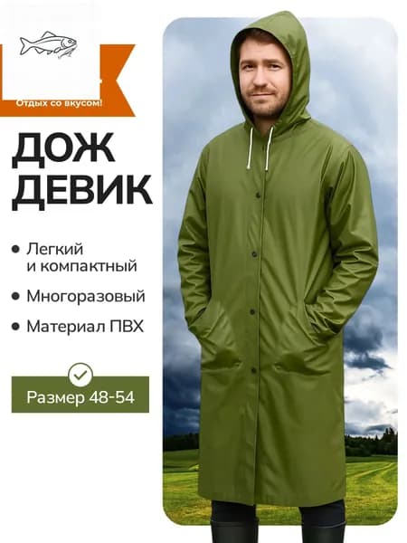 Дождевик дождевик
