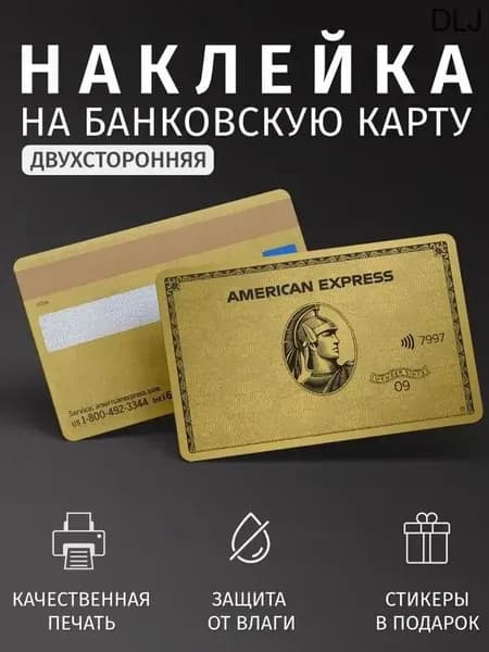 Наклейка на банковскую карту American Express - MIYA