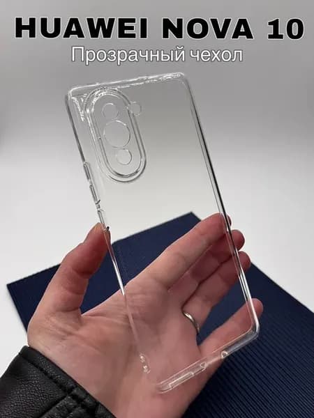 Чехол на Huawei Nova 10 прозрачный