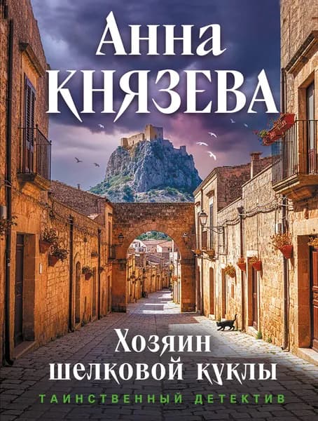 Книга Хозяин шелковой куклы