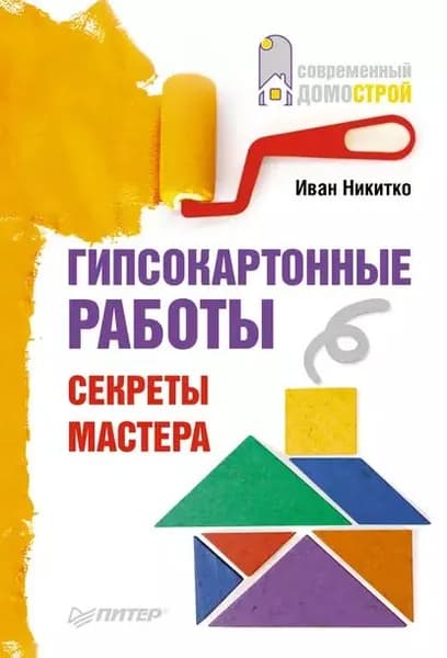 Гипсокартонные работы. Секреты мастера | Никитко Иван | Электронная книга