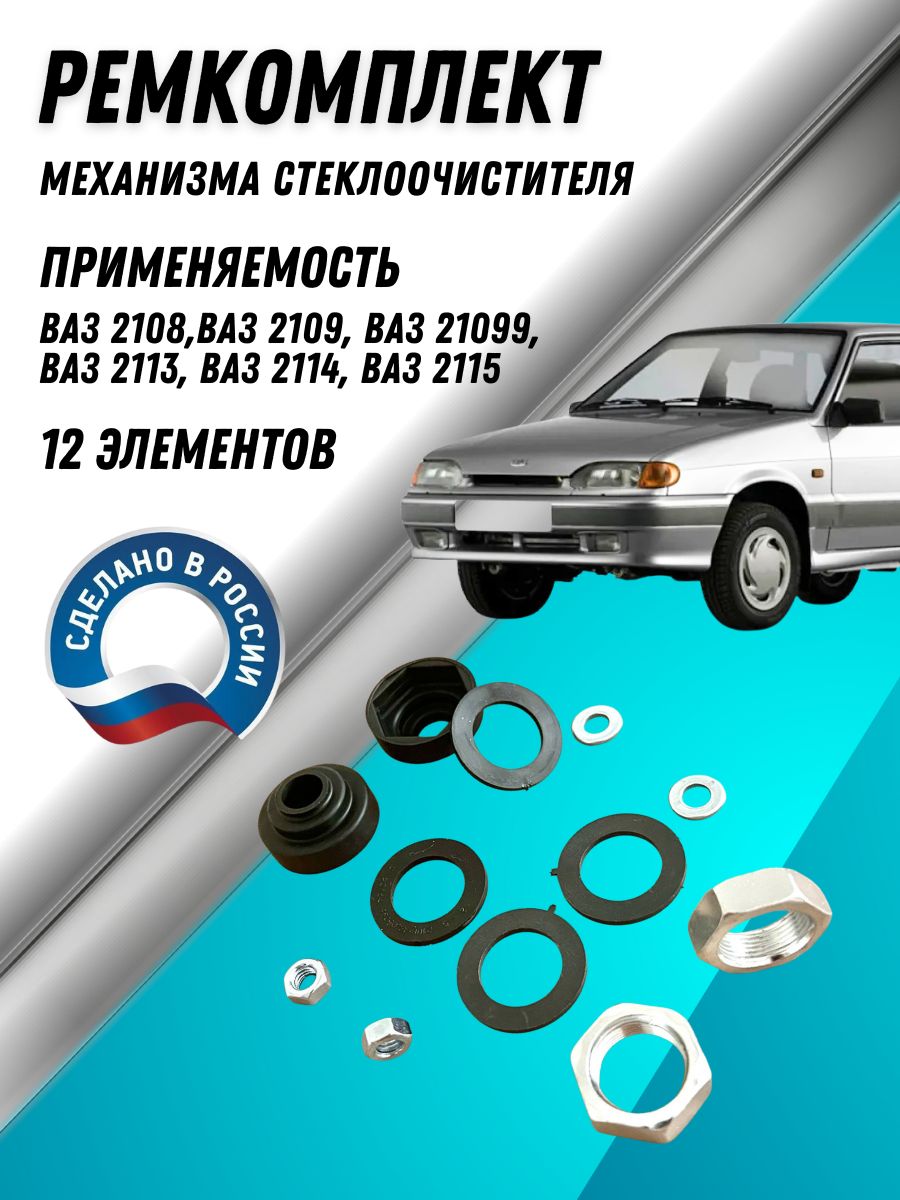 Ремкомплект механизма стеклоочистителя, арт. 2108-5205055,2108-5205063,2108-5205054, 8 шт.