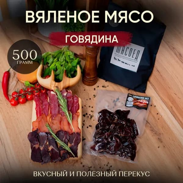 Вяленое мясо, Вяленое мясо Говядина, снэки, мясные чипсы.
